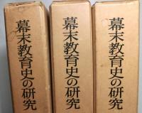 幕末教育史の研究　揃３冊