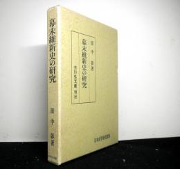 幕末維新史の研究