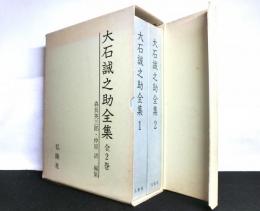 大石誠之助全集　１・２揃セット函入り