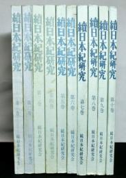 続日本紀研究　復刻刊行　第１巻～第１０巻（通巻１号～１２０号）　１０冊
