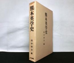 熊本英学史