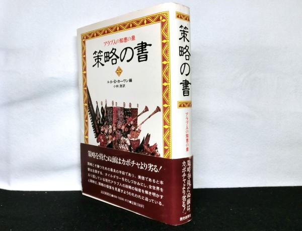策略の書 ルネ・R・カーワン編 初版 【公式通販】