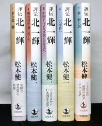 評伝　北一輝　全５巻