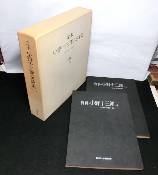 定本小野十三郎全詩集 1926−1974 資料小野十三郎1・2 2冊付(小野十