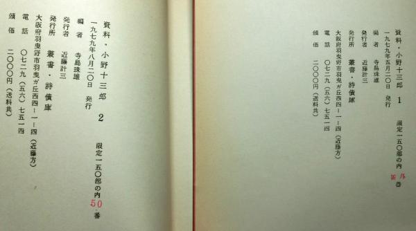 定本小野十三郎全詩集 1926−1974 資料小野十三郎1・2 2冊付(小野十