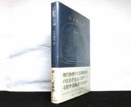 位層構造論ー意識の階層構造についてー