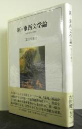 新＝東西文学論ー批評と研究の狭間でー　