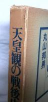 天皇観の戦後史