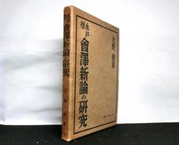 水戸学會澤新論の研究