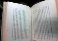 水戸学會澤新論の研究