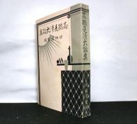 高橋是清大論集