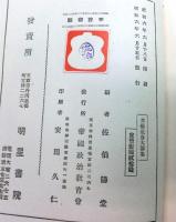 高橋是清大論集