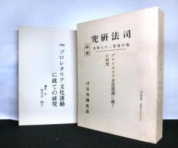 司法研究　報告書第２８輯９　プロレタリア文化運動に就ての研究　復刻版