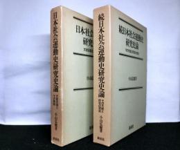 日本社会運動史研究史論　正・続２冊揃　正：文献目録とその解説　続：その文献と研究の現状