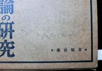 水戸学會澤新論の研究