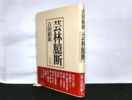 芸林臆断