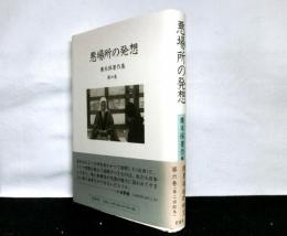 悪場所の発想　廣末保著作集第六巻