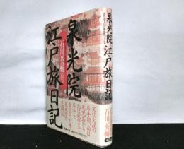 泉光院江戸旅日記　山伏が見た江戸期庶民のくらし