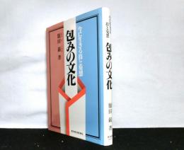 包みの文化 　今に生きる技と発想