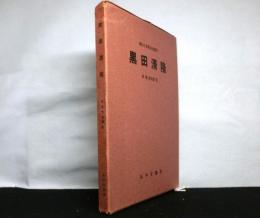 黒田清隆　埋れたる明治の磁石