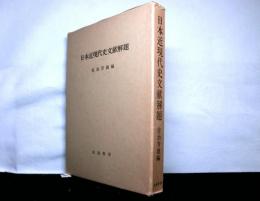 日本近現代史文献解題