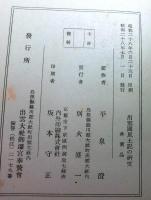 出雲國風土記の研究