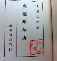 萬葉集年表