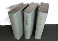 札差事略　全３冊揃