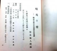 蝦夷の燈　明治以前の北海道文献集成