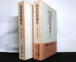 政変昭和秘史 戦時下の総理大臣たち 上・下２冊揃