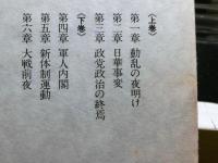 政変昭和秘史 戦時下の総理大臣たち 上・下２冊揃