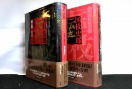国枝史郎伝奇短篇小説集成　全2冊　第一巻大正十年～昭和二年　第二巻昭和三年～十二年