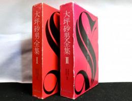 大坪砂男全集　揃２冊