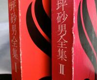 大坪砂男全集　揃２冊