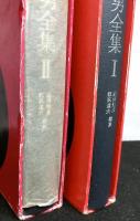 大坪砂男全集　揃２冊