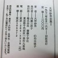 大坪砂男全集　揃２冊