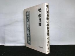 現代天皇制の統合原理