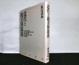 近代と被差別部落