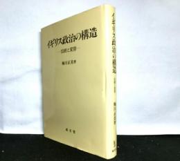 イギリス政治の構造　伝統と変容