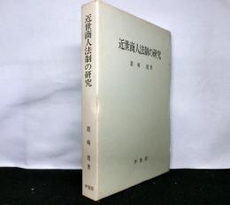 近世商人法制の研究