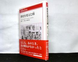 歴史を変えた病 　　りぶらりあ選書