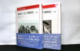 秘境アラビア探検史　揃上下2巻