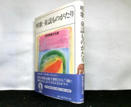 唱歌・童謡ものがたり