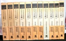 日本共産党合法機関誌　マルクス主義ー日本社会運動史料/機関紙誌篇　全１１巻（別巻「総目次・執筆者索引・分類索引・論争文献目録および解題」は欠）