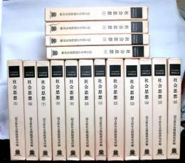 日本社会運動史料/機関紙誌篇　社会思想　全１６冊