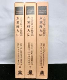 日本社会運動史料／機関紙誌篇　友愛会婦人部機関誌「友愛婦人」　全３巻