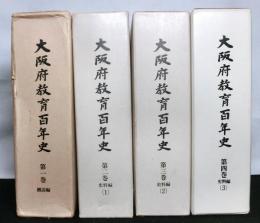 大阪府教育百年史　　全４巻（概説編１冊、史料編３冊）