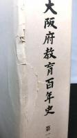 大阪府教育百年史　　全４巻（概説編１冊、史料編３冊）