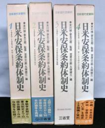 日米安保条約体制史 全４巻（別冊付録欠）