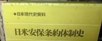 日米安保条約体制史 全４巻（別冊付録欠）